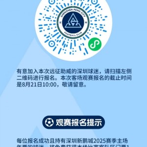 【客场观赛报名🔔】