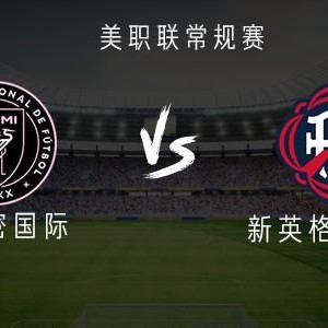 kaiyun-迈阿密国际vs新英格兰革命：梅西、苏亚雷斯、德保罗首发出战